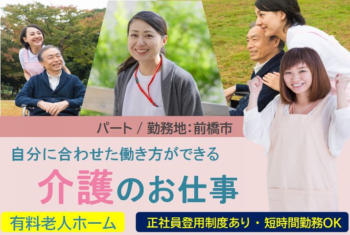 【前橋市】有料老人ホーム/通所介護の介護スタッフ【JOB ID：849-1-ca-p-sy-nor】 イメージ