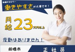 【前橋市】デイサービスの看護師【JOB ID：900-2-ns-f-jn-bbb】 イメージ