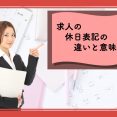 求人の休日表記の違いと意味 イメージ