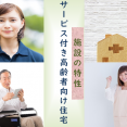 施設の特性～サービス付き高齢者向け住宅～ イメージ