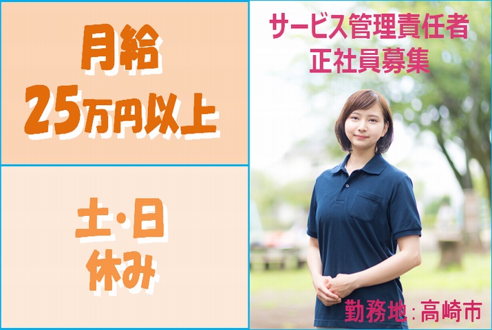 【高崎市】障害者の就労継続支援Ｂ型施設でのサービス管理責任者【JOB ID：110-2‐sk‐f‐sk‐nor】 イメージ