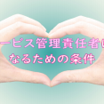 ～サービス管理責任者になるための条件～ イメージ
