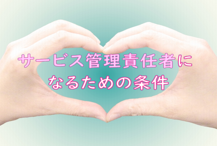 ～サービス管理責任者になるための条件～ イメージ