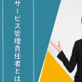 ～サービス管理責任者とは～ イメージ