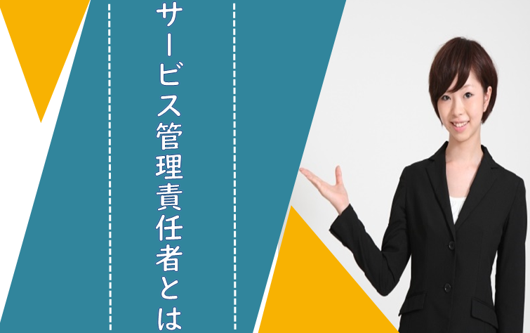 ～サービス管理責任者とは～ イメージ