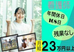 【高崎市】介護付老人ホームの看護師【JOB ID：171-2-ns-f-jn-bbb】 イメージ
