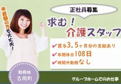 【吉岡町】介護付有料老人ホームの介護スタッフ【JOB ID：171-3-ca-f-ms-aaa】 イメージ