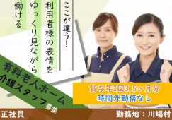 【川場村】住宅型有料老人ホームの介護職【JOB ID：171-5-ca-f-ms-aaa】 イメージ
