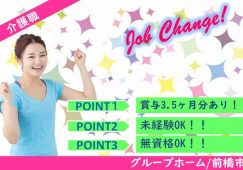 【前橋市】グループホームの介護職【JOB ID：171-6-ca-f-ms-aaa】 イメージ