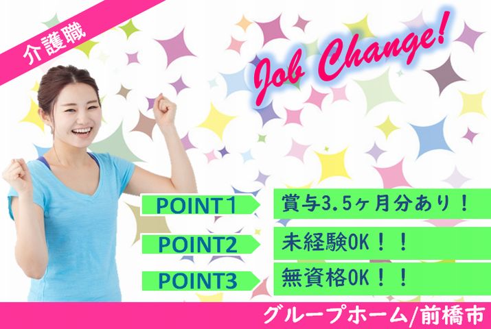 【前橋市】グループホームの介護スタッフ【JOB ID：171-6-ca-f-ms-aaa】 イメージ