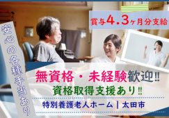 【太田市】特別養護老人ホームの介護職【JOB ID：55-1-ca-f-ms-aaa】 イメージ