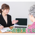 ～相談員とは～ イメージ