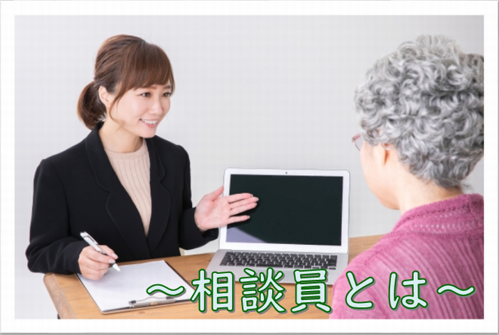 ～相談員とは～ イメージ
