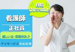 【桐生市】デイサービスの看護師【JOB ID：178-1-ns-f-jn-bbb】 イメージ