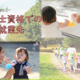 ～保育士資格での就業先～ イメージ