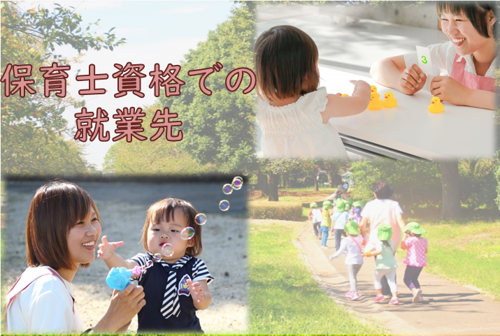 ～保育士資格での就業先～ イメージ