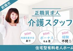 【前橋市】住宅型有料老人ホーム/デイ/訪問介護の介護職【JOB ID：466-7-ca-f-ms-aaa】 イメージ