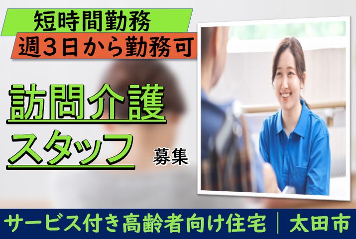 【太田市】サービス付き高齢者向け住宅の訪問介護スタッフ【JOB ID：55-7-hca-p-sy-not】 イメージ