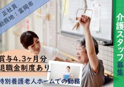 【富岡市】特別養護老人ホームの介護職【JOB ID：600-1-ca-f-ms-aaa】 イメージ