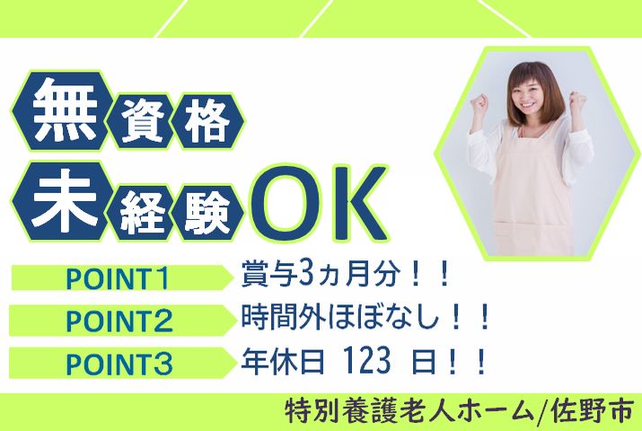 【佐野市】特別養護老人ホームの介護スタッフ【JOB ID：623-2-ca-f-ms-aaa】 イメージ