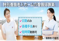 【行田市】特別養護老人ホームの看護師【JOB ID：669-1-ns-p-jn-nor】 イメージ