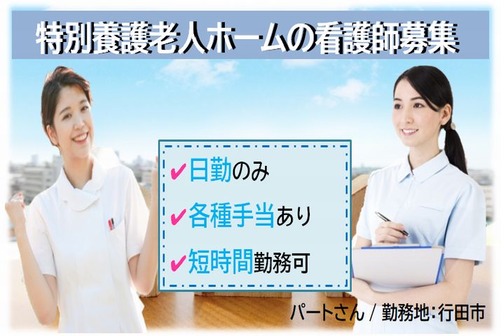 【行田市】特別養護老人ホームの看護スタッフ【JOB ID：669-1-ns-p-jn-nor】 イメージ