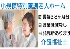 【高崎市】小規模特別養護老人ホームの介護職【JOB ID：738-5-ca-f-kh-aaa】 イメージ