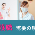 ～看護職需要の現状～ イメージ