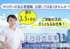 【富岡市】ショート・デイセンターの看護師【JOB ID：244-5-ns-f-ns-bbb】 イメージ