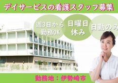 【伊勢崎市】デイサービスの看護師　【JOB ID：643-3-ns-p-jn-not】 イメージ