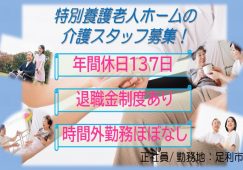 【足利市】特別養護老人ホームのヘルパー　【JOB ID：712-4-ca-f-sy-aaa】 イメージ