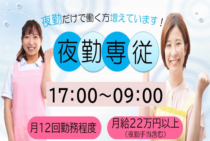 【沼田市】サービス付き高齢者向け住宅の夜勤専門介護スタッフ【JOB ID：81-23-ca-yf-sy-aaa】 イメージ