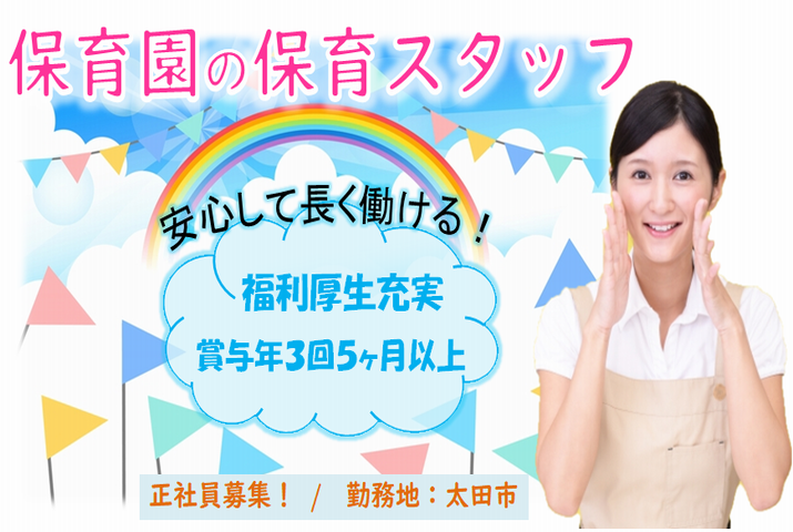 【太田市】保育園の保育スタッフ【JOB ID：840-1-ho-f-ho-nor】 イメージ