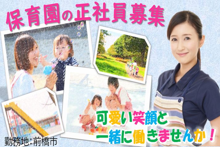 【前橋市】保育園の保育スタッフ【JOB ID：909-1-ho-f-ho-nor】 イメージ