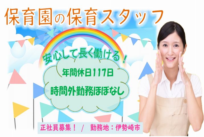 【伊勢崎市】保育園の保育スタッフ【JOB ID：911-2-ho-f-ho-nor】 イメージ