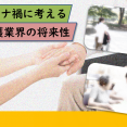 コロナ禍に考える介護業界の将来性 イメージ