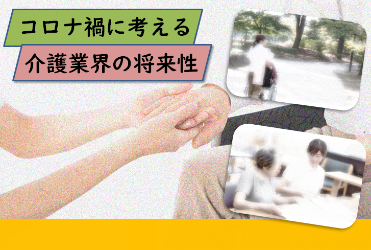 コロナ禍に考える介護業界の将来性 イメージ