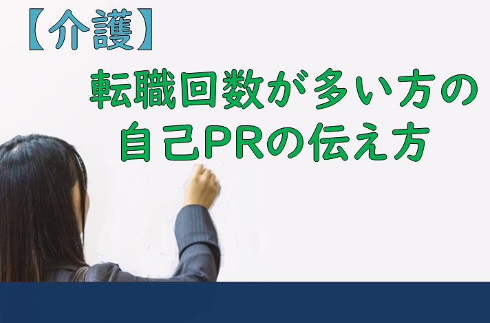 【介護】転職回数が多い方の自己PRの伝え方 イメージ