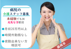 【藤岡市】病院の介護職【JOB ID：202-1-ca-k-sy-aaa】 イメージ
