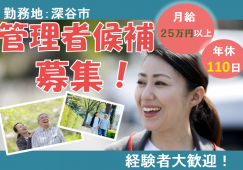 【深谷市】デイサービスセンターの介護職【JOB ID：210-6-mg-f-kh-nor】 イメージ