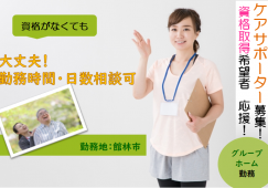 【館林市】グループホームのケアサポーター【JOB ID：246-1-ch-p-ms-not】 イメージ