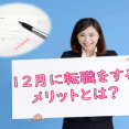 12月に転職をするメリットとは？ イメージ
