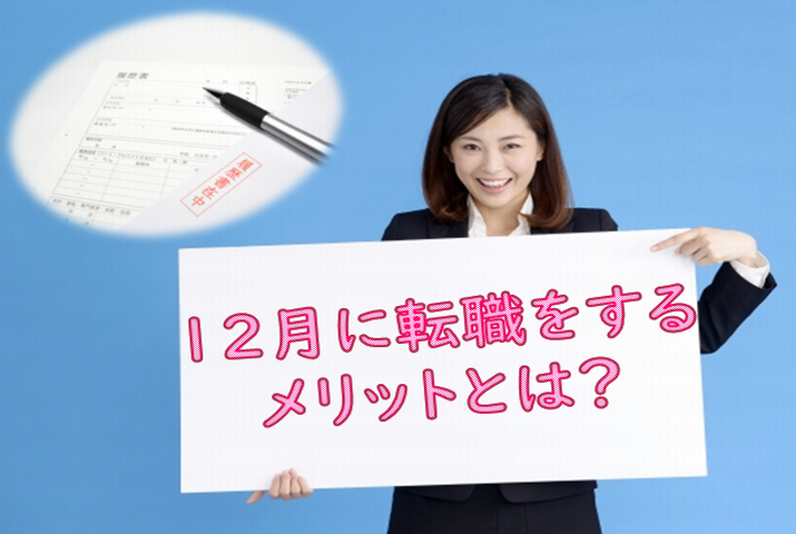 12月に転職をするメリットとは？ イメージ
