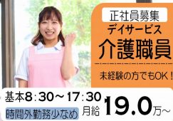 【太田市】デイサービスでの介護職【JOB ID：717-3-ca-f-sy-nor】 イメージ