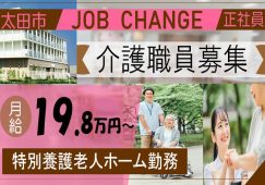 【太田市】特別養護老人ホームの介護職【JOB ID：760-1-ca-f-sy-aaa】 イメージ