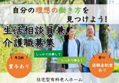 【佐野市】住宅型有料老人ホームの生活相談員兼介護職【JOB ID：81-19-sd-f-sh-nor】 イメージ