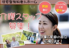 【佐野市】住宅型有料老人ホームの介護職【JOB ID：81-19-ca-p-sy-nor】 イメージ