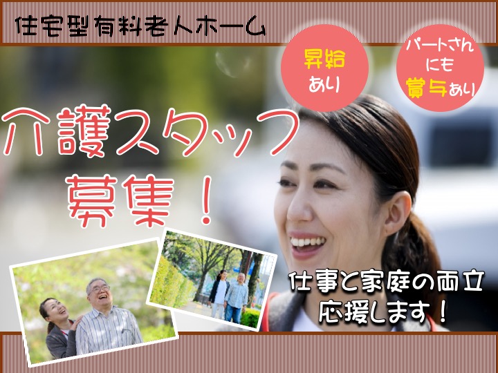 【佐野市】住宅型有料老人ホームの介護スタッフ【JOB ID：81-19-ca-p-sy-nor】 イメージ