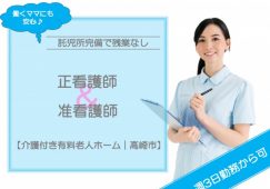 【高崎市】介護付き有料老人ホームの看護師【JOB ID：185-1-ns-p-jn-nor】 イメージ