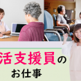 ～生活支援員のお仕事～ イメージ